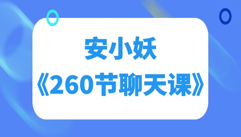 安小妖《260节聊天课》